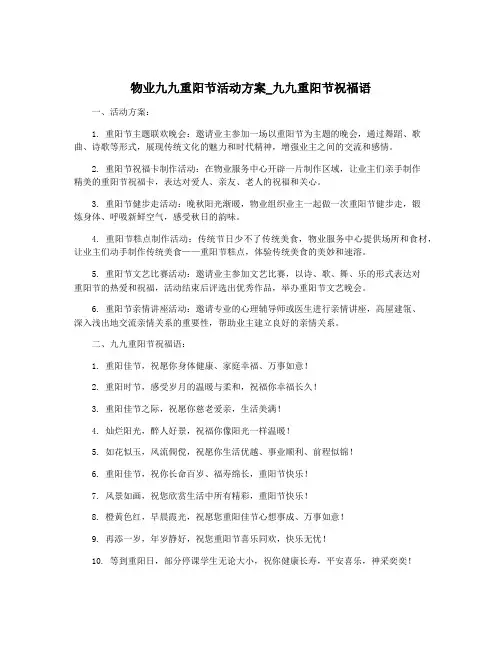 物业九九重阳节活动方案_九九重阳节祝福语