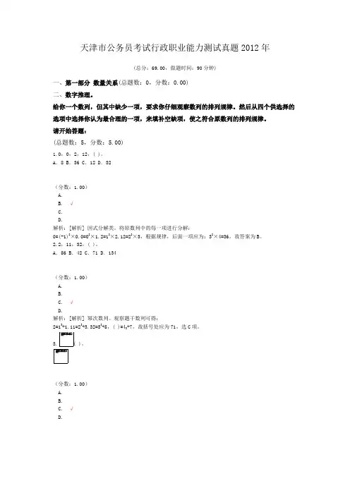天津市公务员考试行政职业能力测试真题2012年