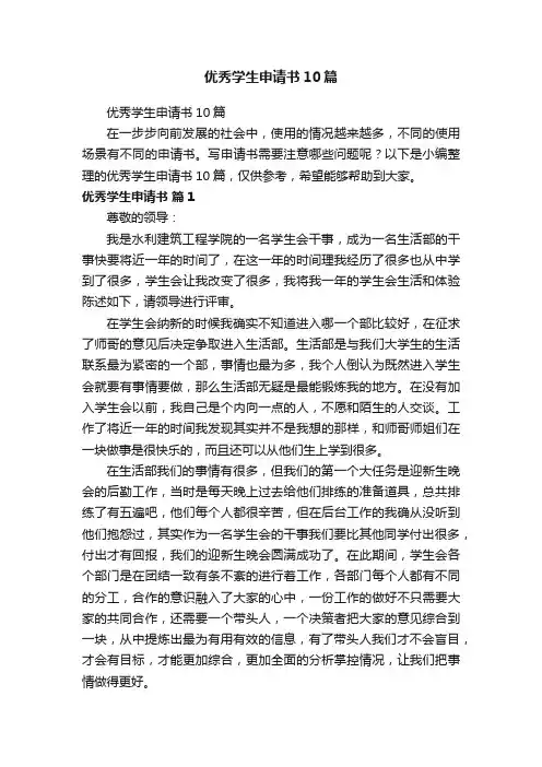 优秀学生申请书10篇