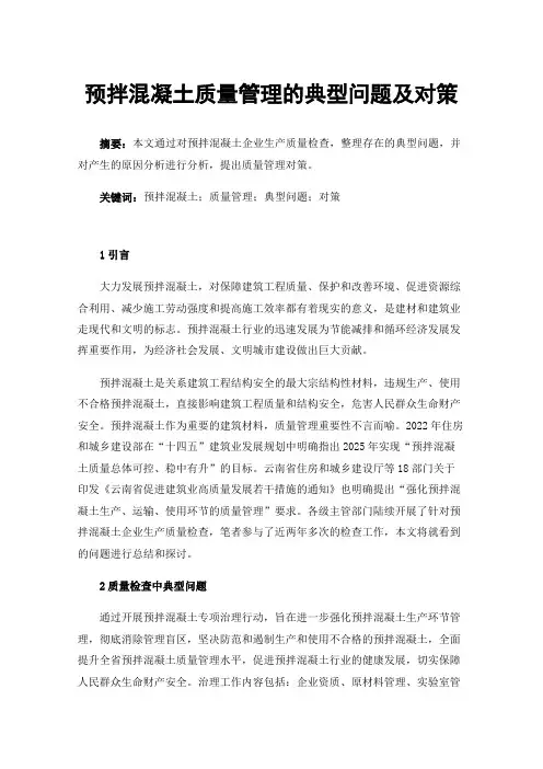 预拌混凝土质量管理的典型问题及对策