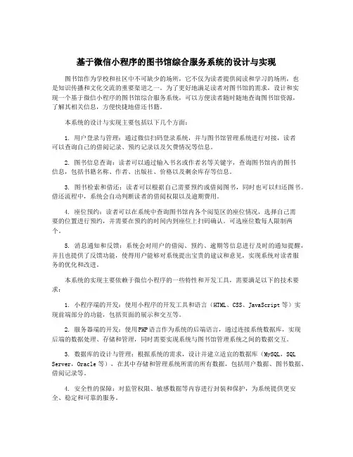 基于微信小程序的图书馆综合服务系统的设计与实现