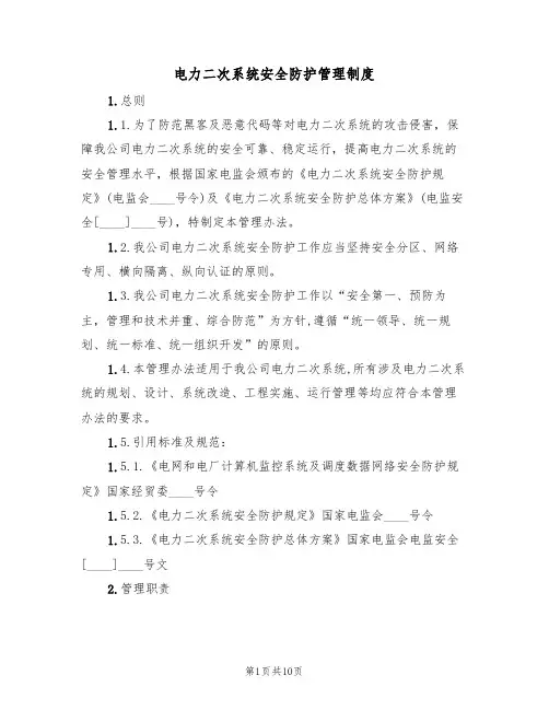 电力二次系统安全防护管理制度(5篇)