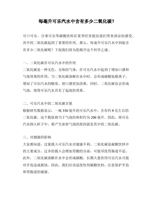 每毫升可乐汽水中含有多少二氧化碳？