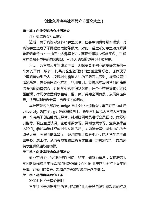 创业交流协会社团简介（范文大全）