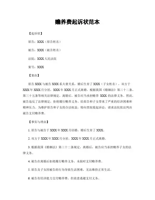 赡养费起诉状范本