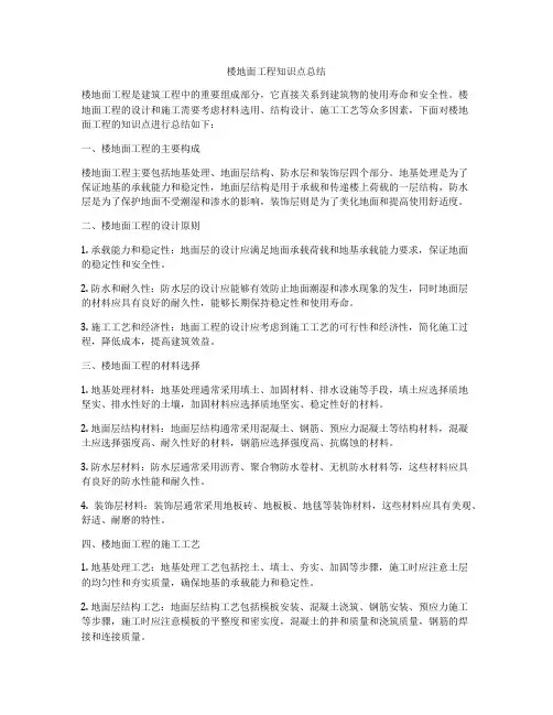 楼地面工程知识点总结