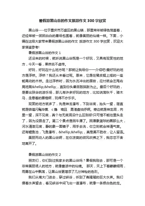 暑假游黑山谷的作文旅游作文300字欣赏