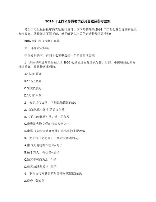 2016年江西公务员考试行测真题及参考答案