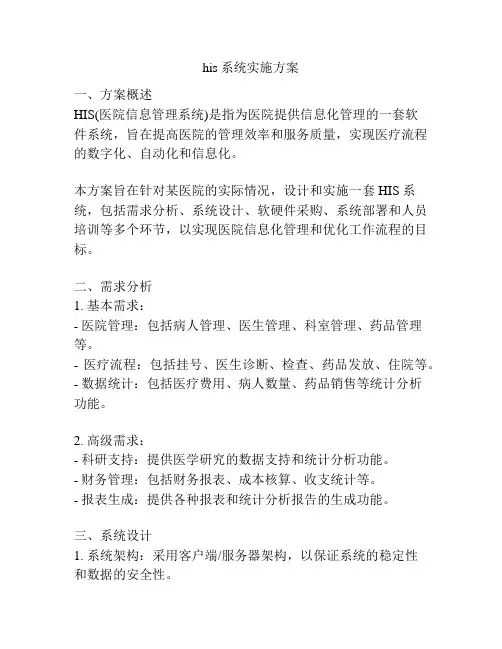 his系统实施方案