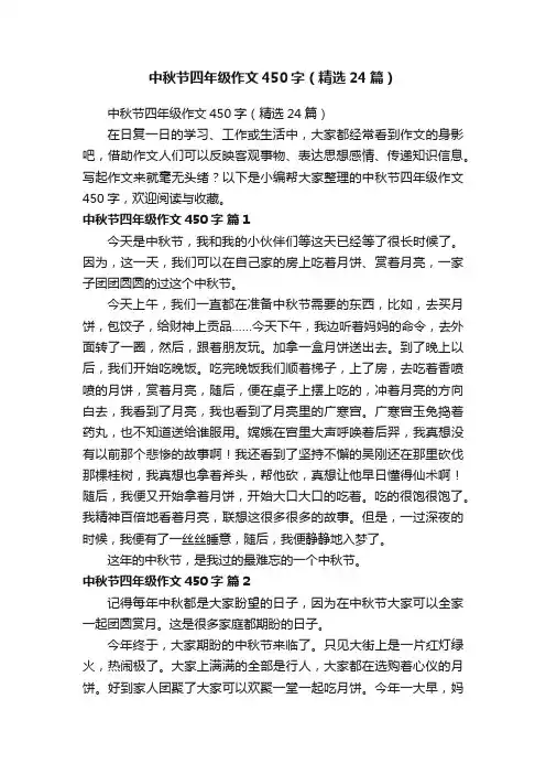 中秋节四年级作文450字（精选24篇）