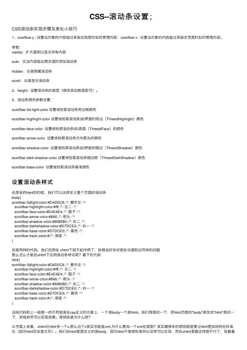 CSS--滚动条设置；