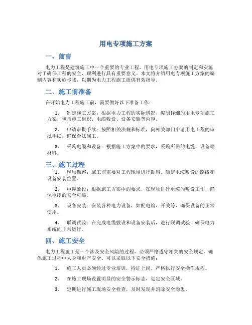 用电专项施工方案