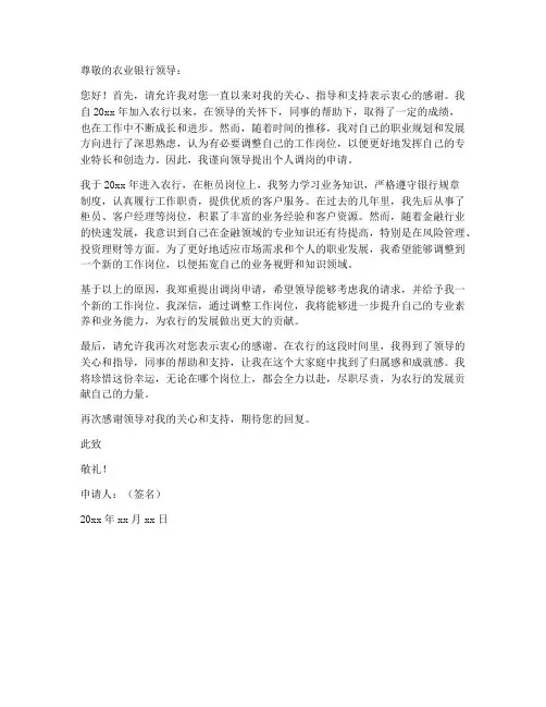 农行个人调岗申请书