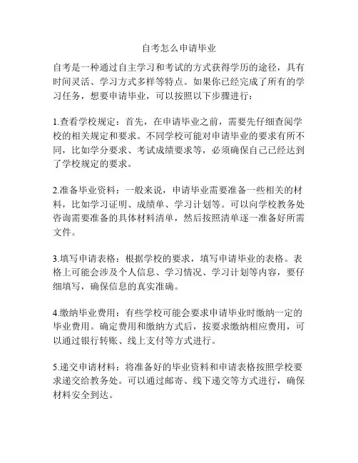 自考怎么申请毕业