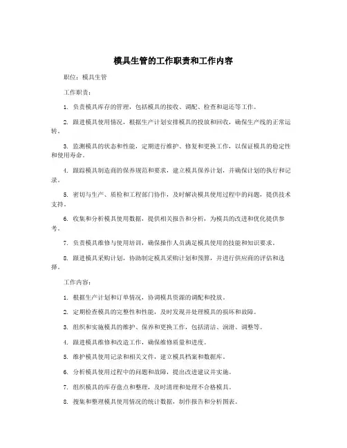 模具生管的工作职责和工作内容