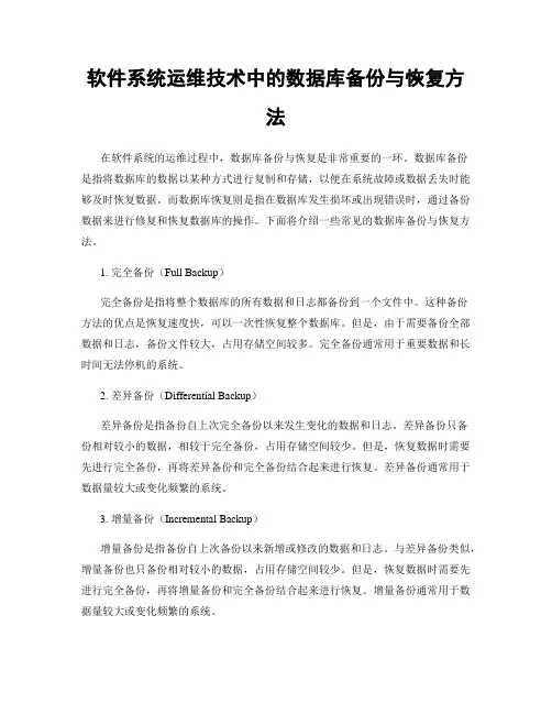 软件系统运维技术中的数据库备份与恢复方法
