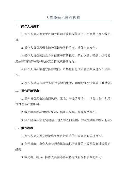 大族激光机操作规程