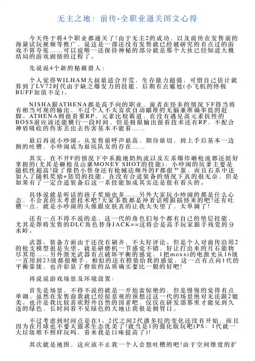 无主之地：前传全职业通关图文心得学习