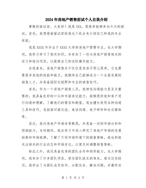 2024年房地产销售面试个人自我介绍