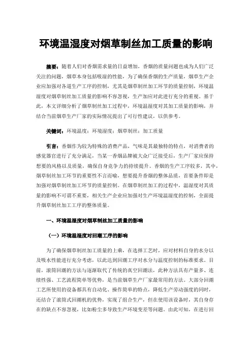 环境温湿度对烟草制丝加工质量的影响