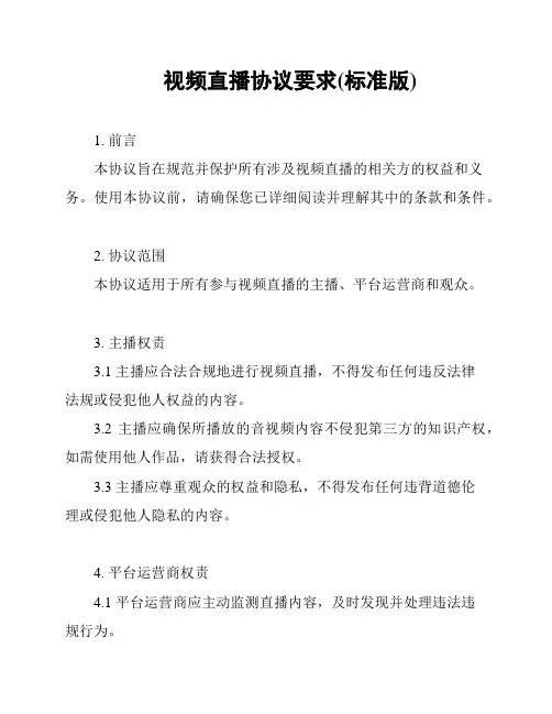 视频直播协议要求(标准版)