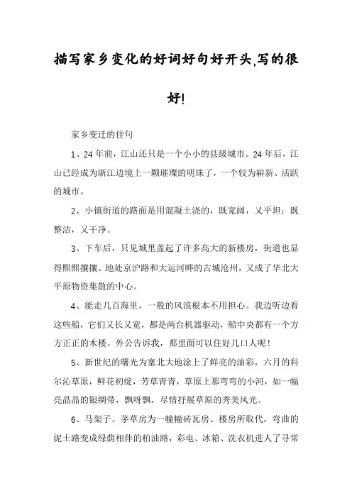 描写家乡变化的好词好句好开头,写的很好!