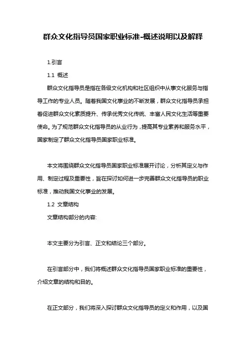 群众文化指导员国家职业标准-概述说明以及解释