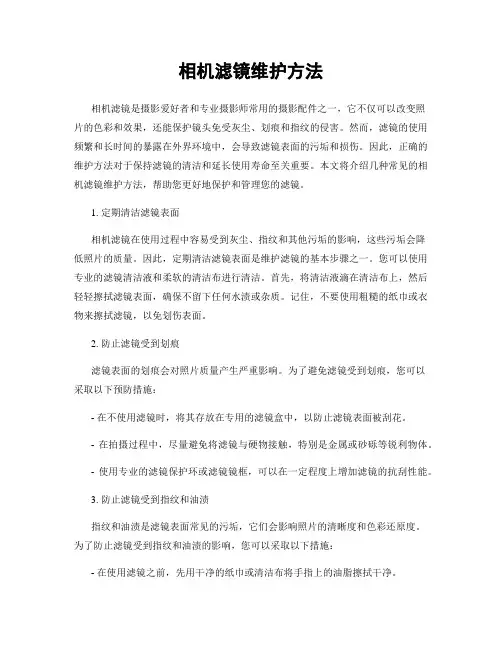 相机滤镜维护方法