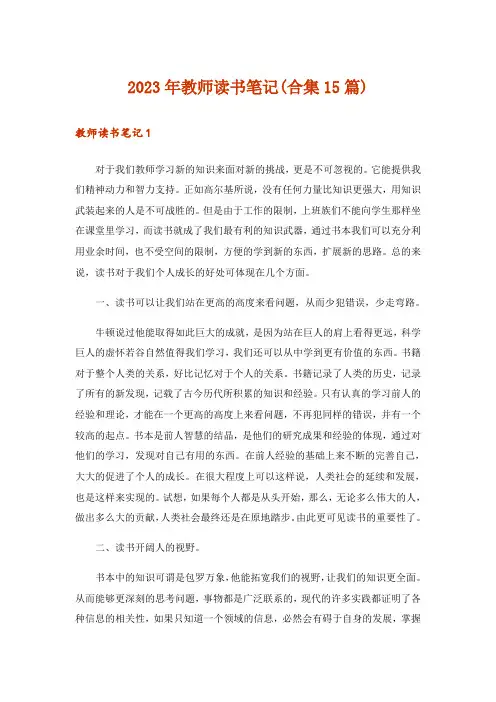 2023年教师读书笔记(合集15篇)