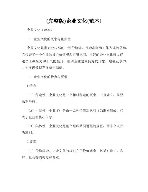 (完整版)企业文化(范本)