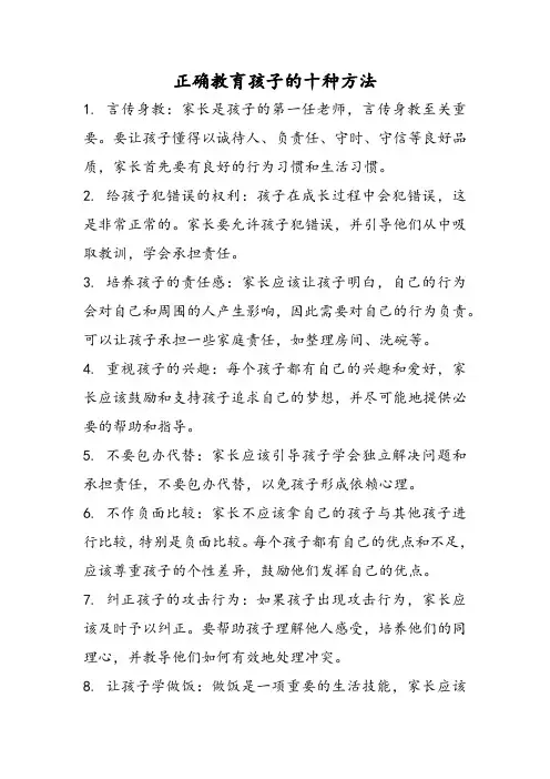 正确教育孩子的十种方法