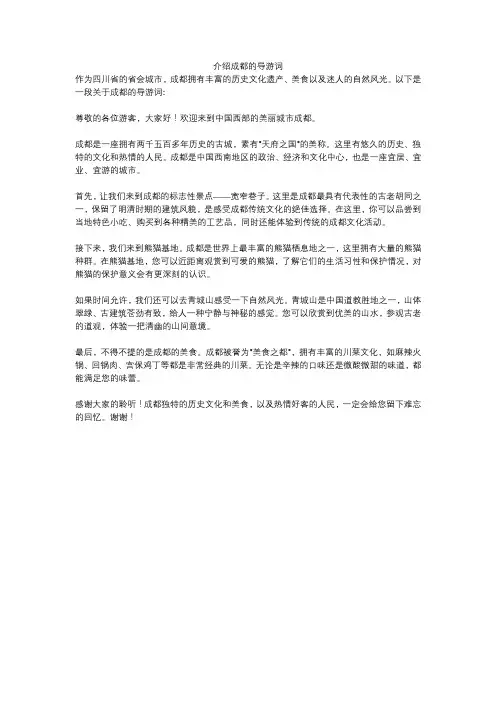 介绍成都的导游词