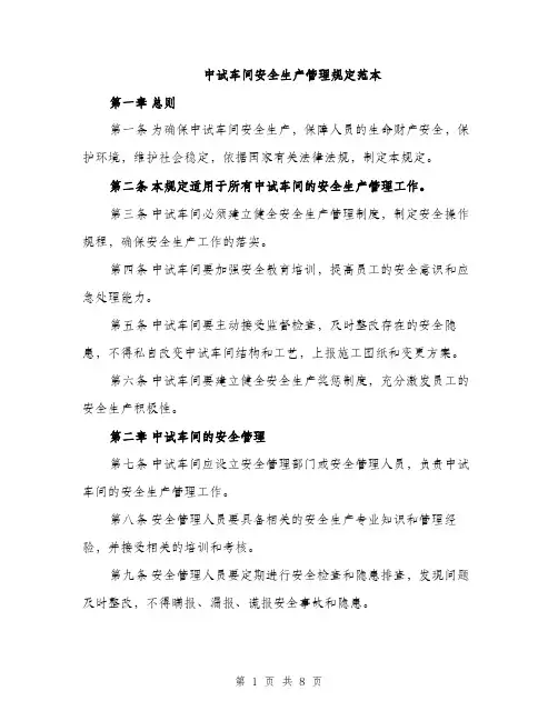 中试车间安全生产管理规定范本(二篇)
