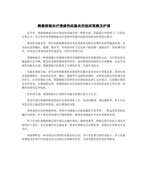 粪菌移植治疗溃疡性结肠炎的临床观察及护理