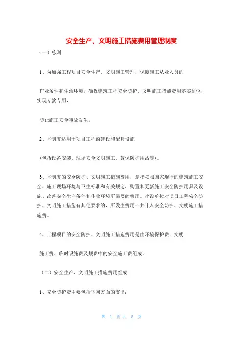 安全生产、文明施工措施费用管理制度