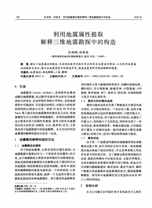 利用地震属性提取解释三维地震勘探中的构造