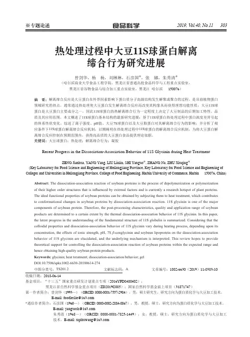 热处理过程中大豆11S球蛋白解离缔合行为研究进展
