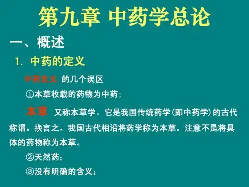 中药学总论