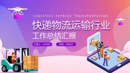 渐变快递物流运输行业工作总结PPT模板
