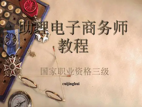 助理电子商务师教程