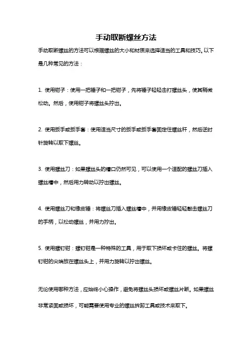 手动取断螺丝方法