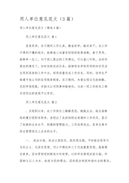 用人单位意见范文(3篇)