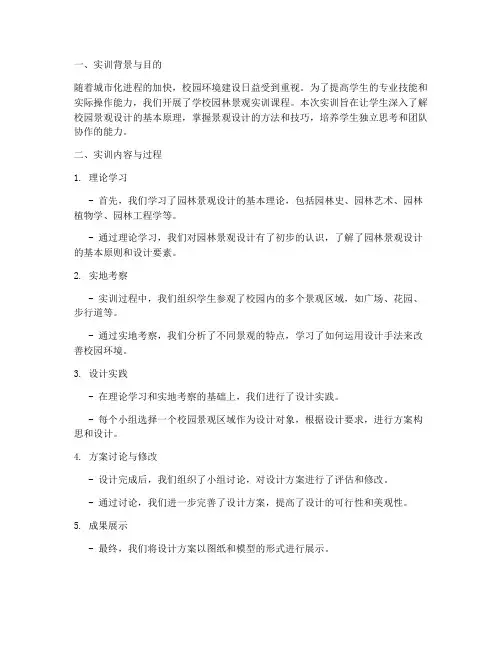 学校园林景观实训报告