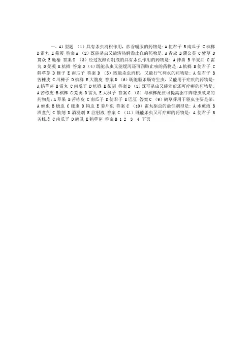 《中药学》习题：驱虫药