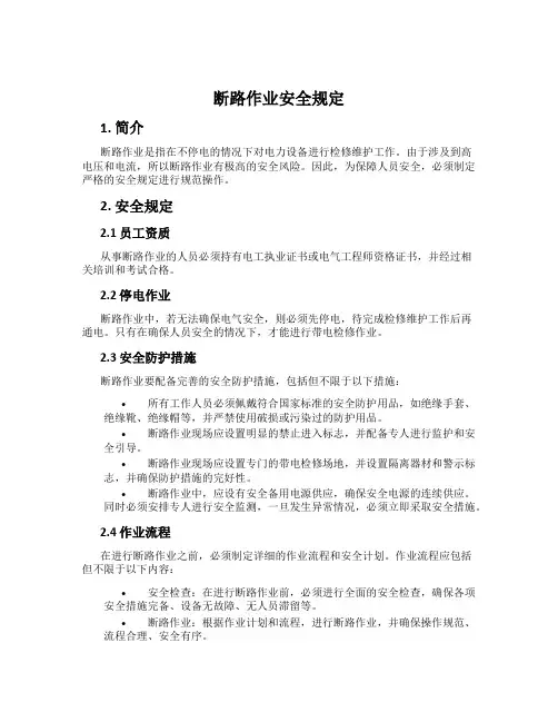 断路作业安全规定