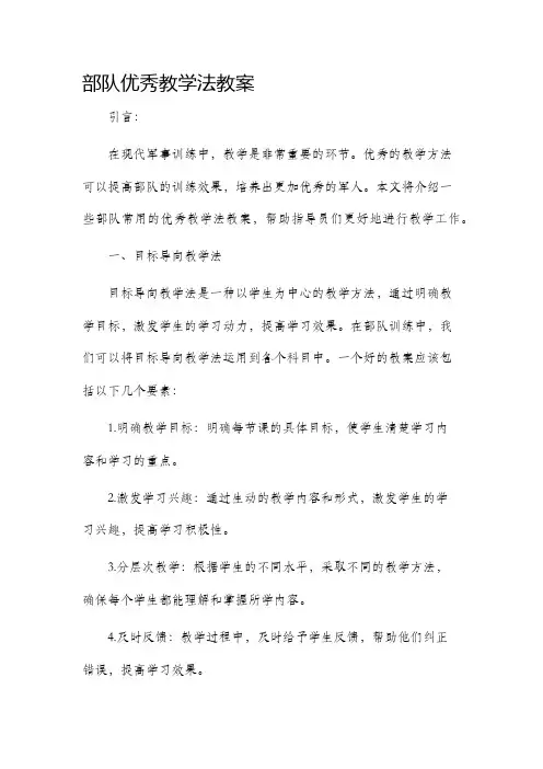 部队优秀教学法市公开课获奖教案省名师优质课赛课一等奖教案