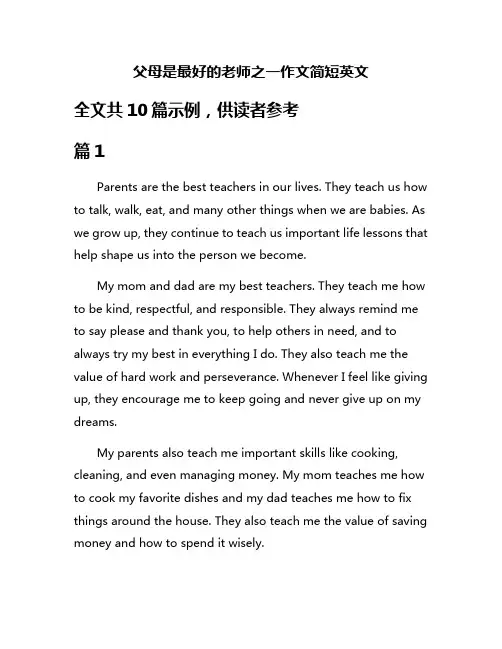 父母是最好的老师之一作文简短英文