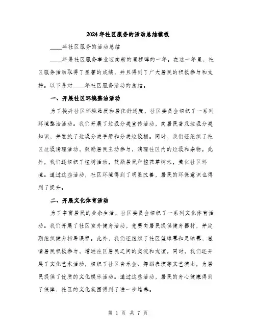 2024年社区服务的活动总结模板(三篇)