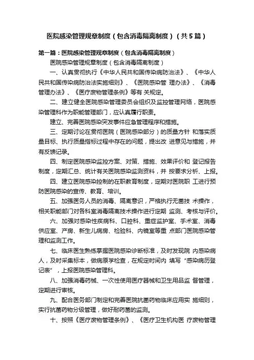 医院感染管理规章制度（包含消毒隔离制度）（共5篇）