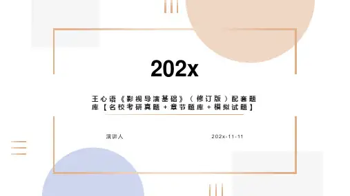 王心语影视导演基础（修订版）配套题库【名校考研真题＋章节题库＋模拟试题】PPT模板